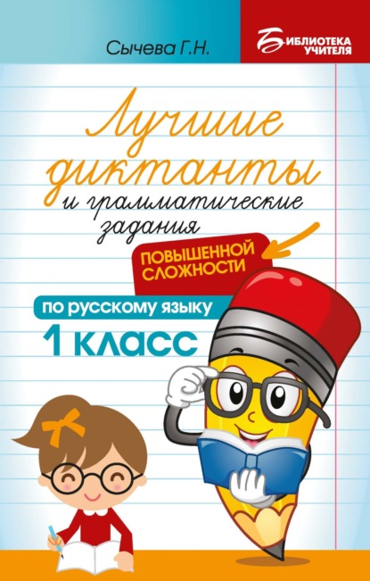 Г. Н. Сычева — Лучшие диктанты и грамматические задания по русскому языку повышенной сложности. 1 класс