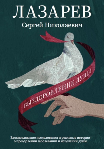 

Выздоровление души