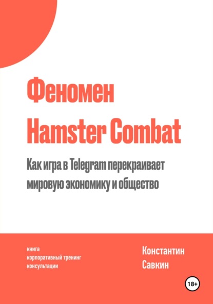 Константин Савкин — Феномен Hamster Kombat