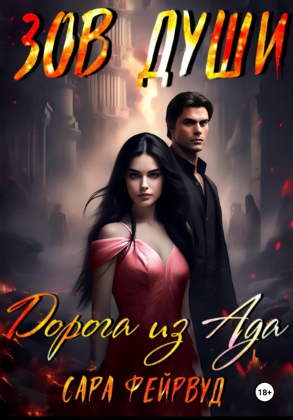 

Зов души: Дорога из Ада