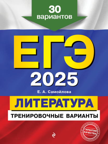 Е. А. Самойлова — ЕГЭ-2025. Литература. Тренировочные варианты. 30 вариантов