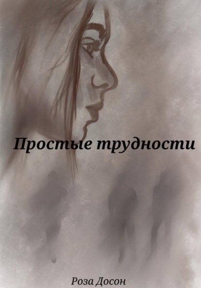 

Простые трудности