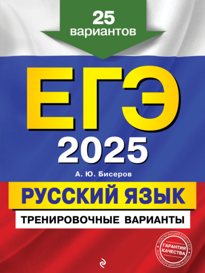 А. Ю. Бисеров — ЕГЭ-2025. Русский язык. Тренировочные варианты. 25 вариантов