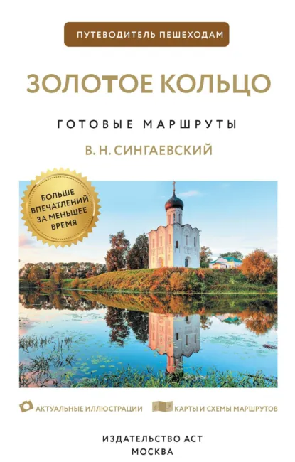 Обложка книги Золотое кольцо. Путеводитель пешеходам, В. Н. Сингаевский