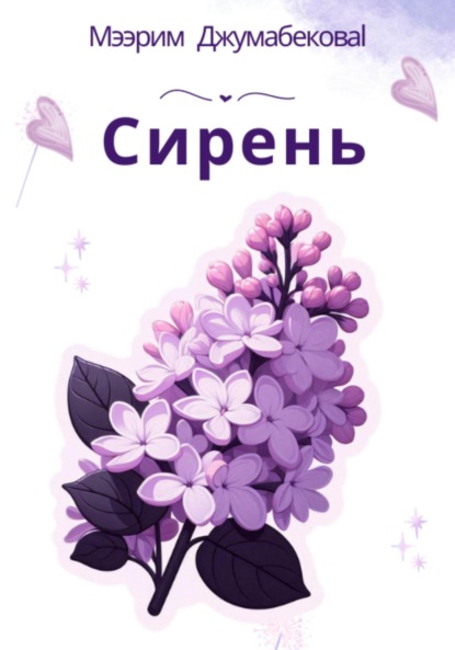 

Сирень