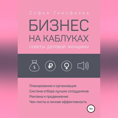 Софья Тимофеева — Бизнес на каблуках. Советы деловой женщины