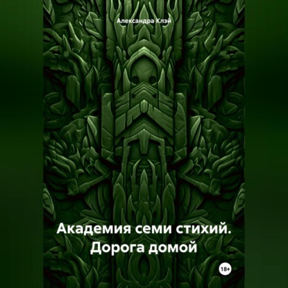 

Академия семи стихий. Дорога домой