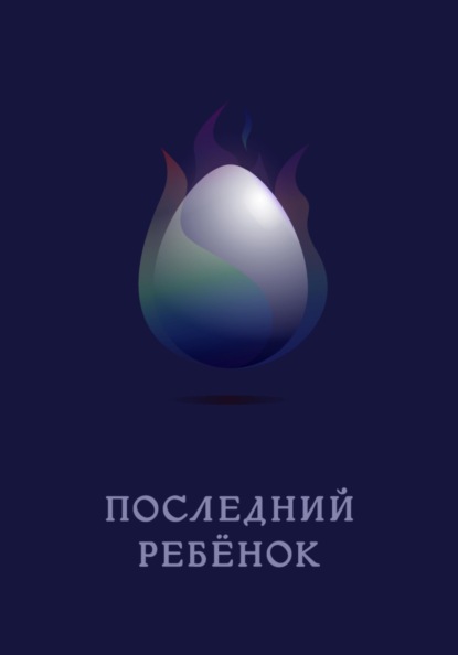 

Последний ребёнок