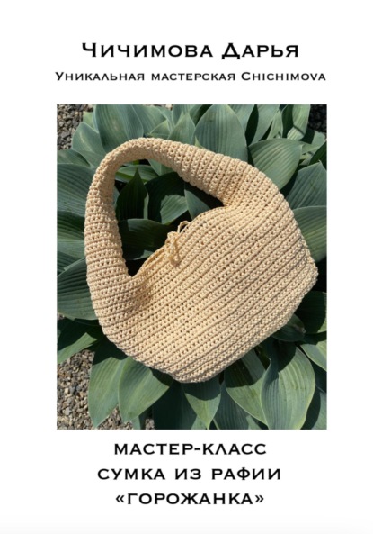 

Сумка из рафии «ГОРОЖАНКА». Мастер-класс