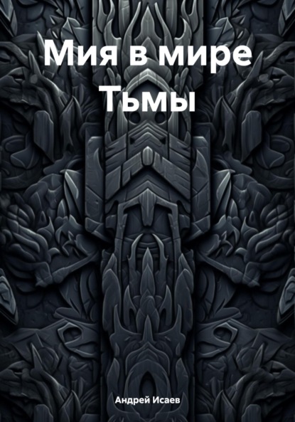 

Мия в мире Тьмы