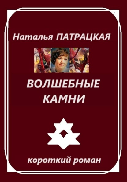 

Волшебные камни