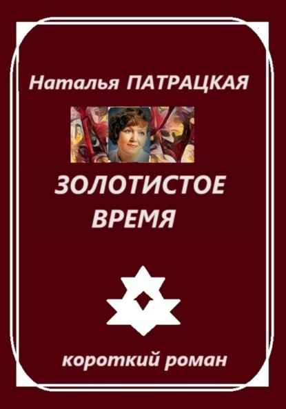 

Золотистое время