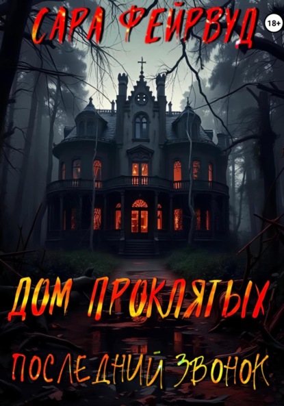 

Дом проклятых: Последний звонок