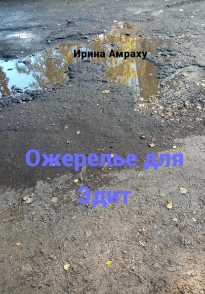 Ирина Амраху — Ожерелье для Эдит