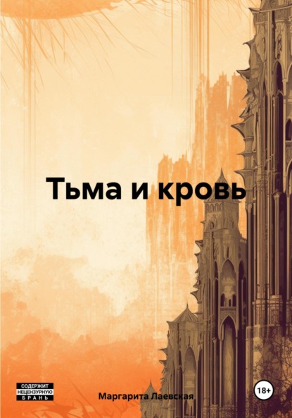 

Тьма и кровь