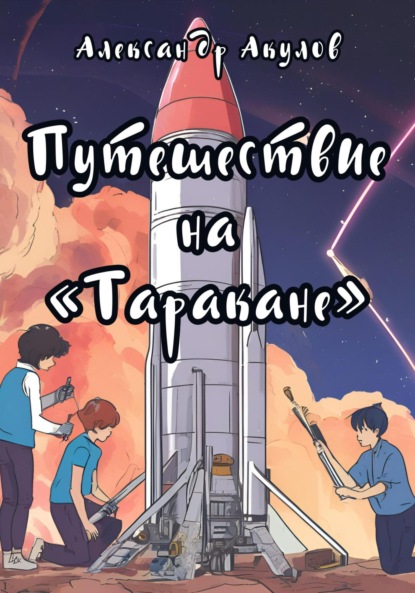 Александр Акулов — Путешествие на «Таракане»