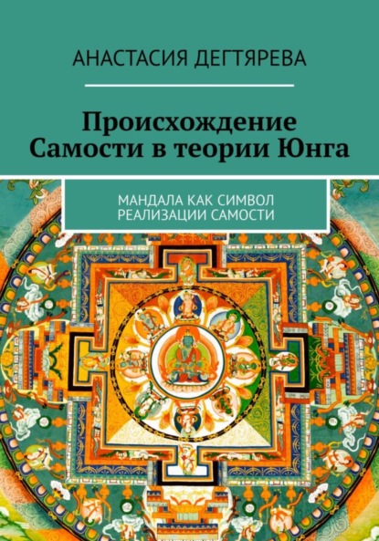 Анастасия Александровна Дегтярева — Происхождение Самости в теории Юнга