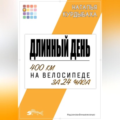 

Длинный день. 400 км на велосипеде за 24 часа