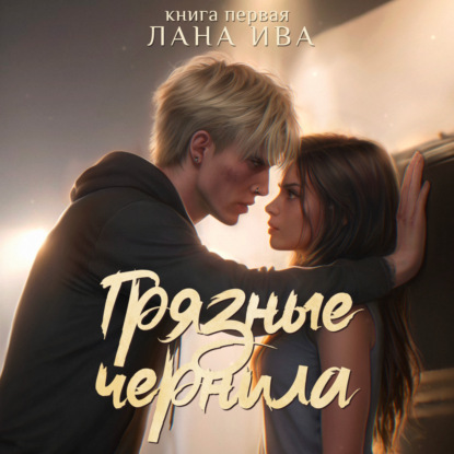 

Грязные чернила