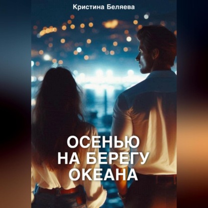 

Осенью на берегу океана. Часть 2