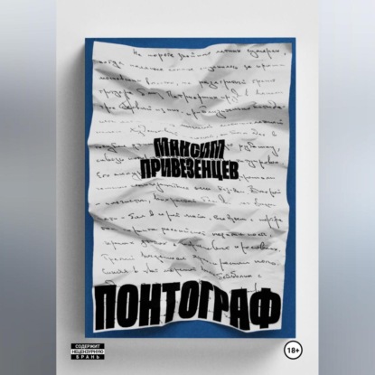 

Понтограф