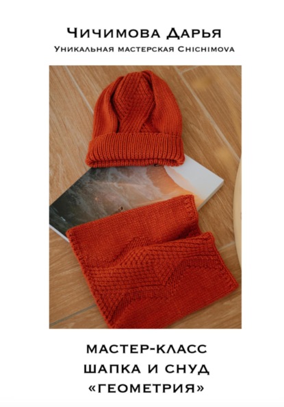 

Шапка и снуд «Простая геометрия». Мастер-класс