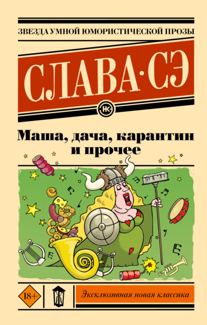

Маша, дача, карантин и прочее