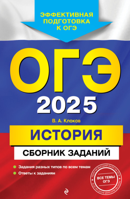 В. А. Клоков — ОГЭ-2025. История. Сборник заданий