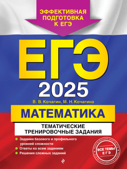 М. Н. Кочагина — ЕГЭ-2025. Математика. Тематические тренировочные задания