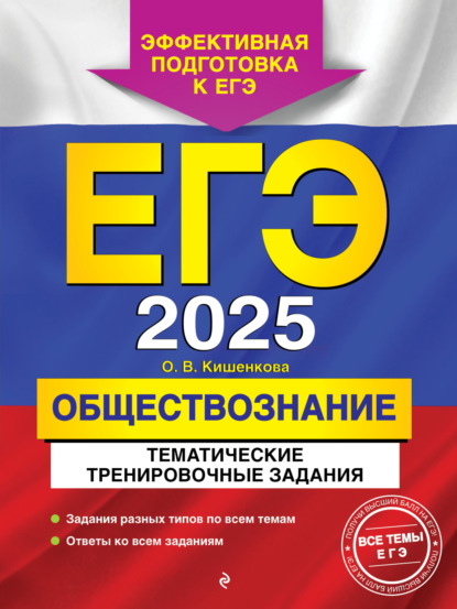 О. В. Кишенкова — ЕГЭ-2025. Обществознание. Тематические тренировочные задания