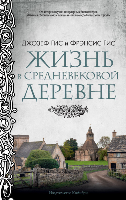 Джозеф Гис — Жизнь в средневековой деревне