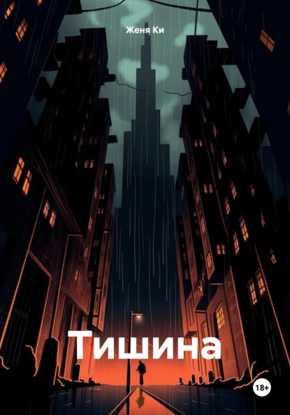 

Тишина