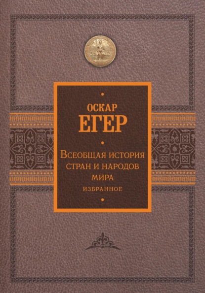 

Всеобщая история стран и народов мира. Избранное