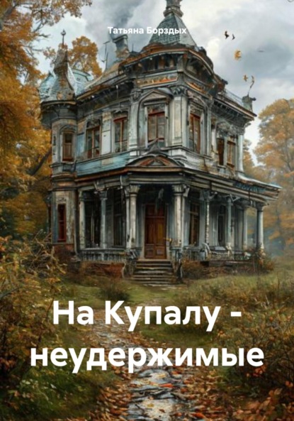 

На Купалу – неудержимые