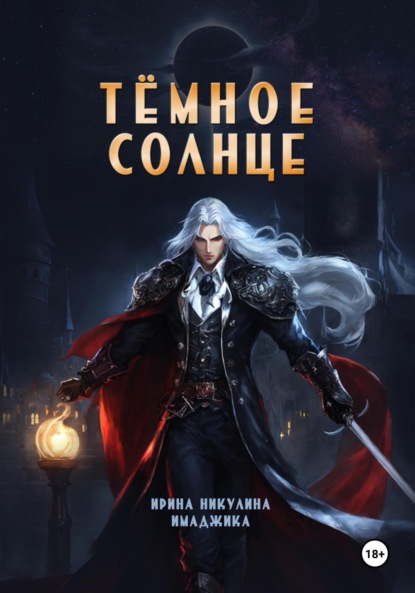 

Тёмное солнце