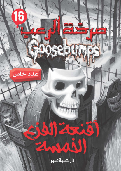 أقنعة الفزع الخمسة