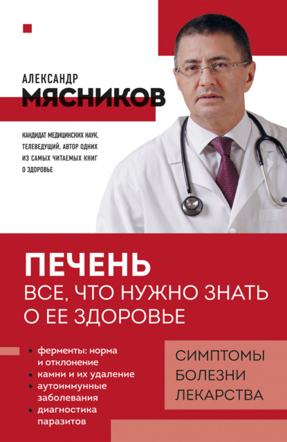 Александр Мясников — Печень. Все, что нужно знать о ее здоровье