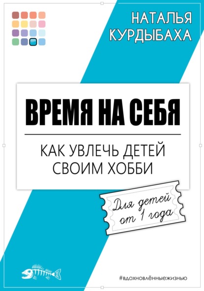 Наталья Курдыбаха — Время на себя. Как увлечь детей своим хобби