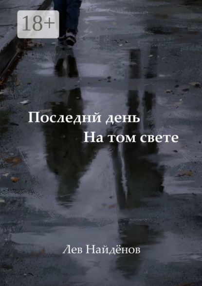 

Последний день на том свете. Между живым и любимым…