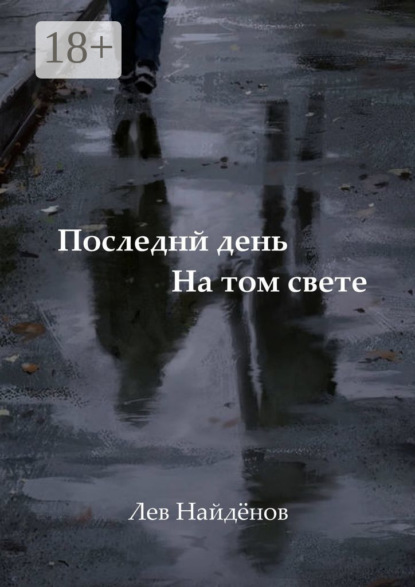 

Последний день на том свете. Между живым и любимым…