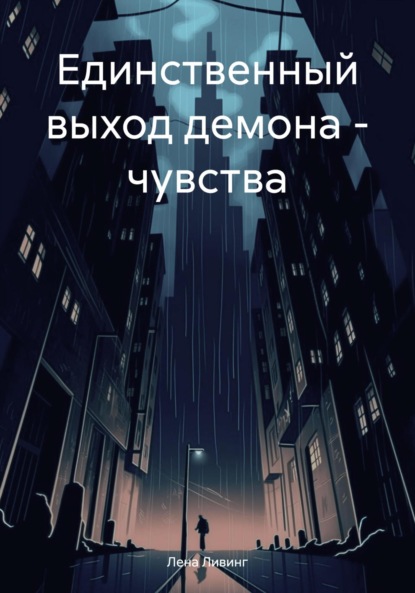 

Единственный выход демона – чувства
