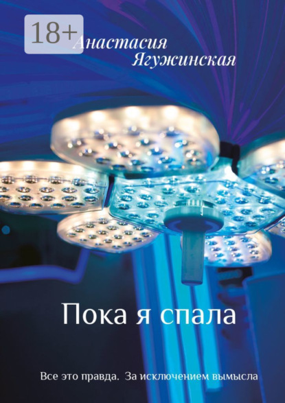 Пока я спала - Анастасия Ягужинская