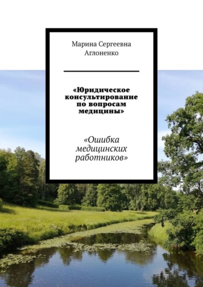 Марина Сергеевна Аглоненко — «Юридическое консультирование по вопросам медицины». «Ошибка медицинских работников»