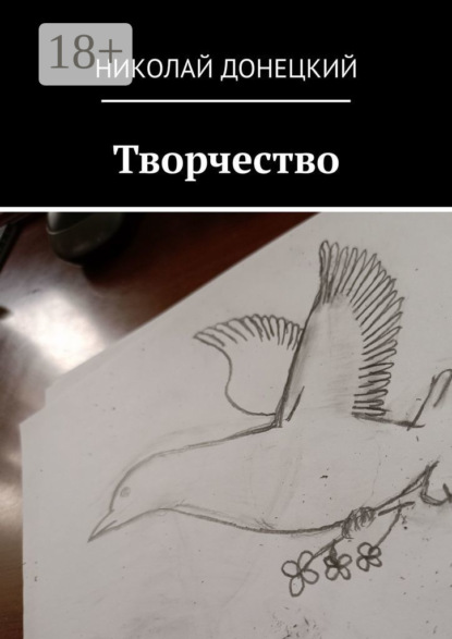 

Творчество