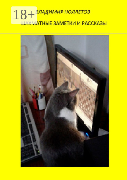 

Шахматные заметки и рассказы