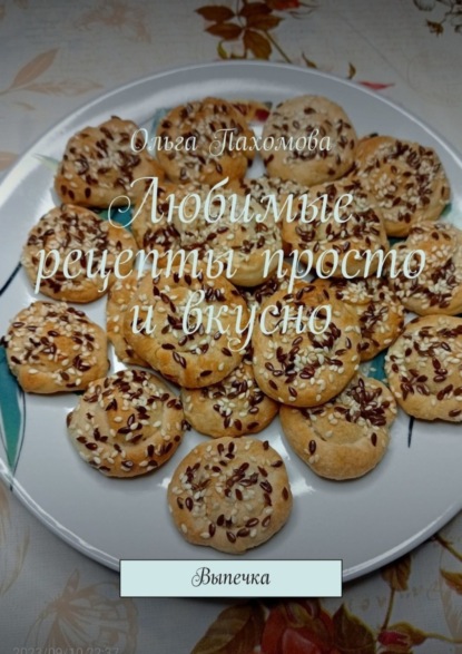 

Любимые рецепты просто и вкусно. Выпечка