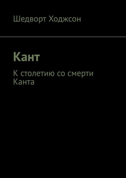 Шедворт Ходжсон — Кант. К столетию со смерти Канта