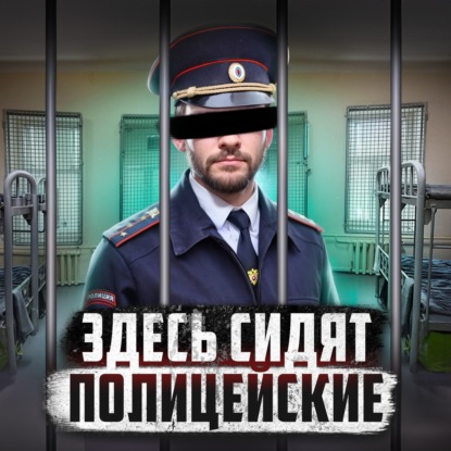  РОССИЯ // Колония для бывших ментов