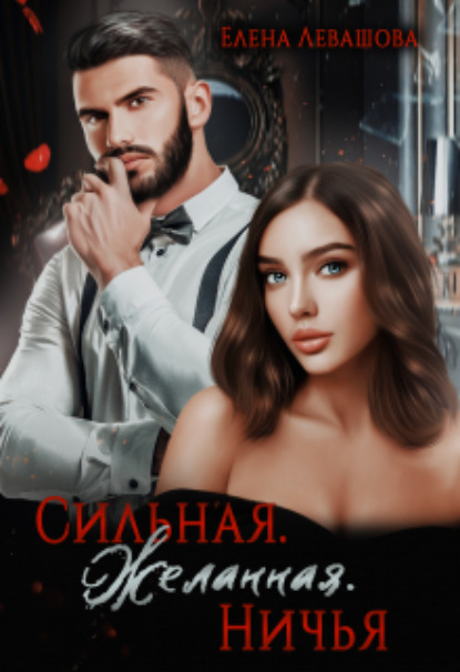 

Сильная. Желанная. Ничья