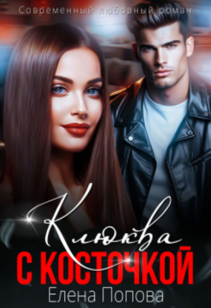 

Клюква с косточкой